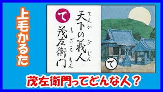 茂左衛門ってどんな人？上毛かるたの「て」、天下の義人、茂左衛門についてまとめてみました。