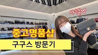 명품중고매장  - 구구스 인천송도점 방문기/ 인천중고명품 파는곳 / 너무 예쁜 샤넬중고가방 파는곳