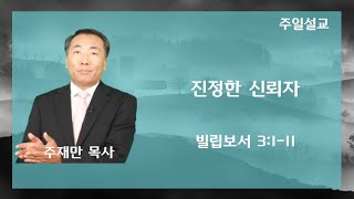 주재만 목사-(자막)-진정한 신뢰자-찬양-생명보다 귀하신-로즈피플