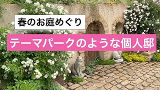 春のお庭めぐり 埼玉 Y邸　テーマパークのような楽しい個人邸