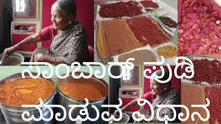 ರುಚಿಯಾದ ಹದವಾದ ಬೇಳೆ ಸಾಂಬಾರ್ ಪುಡಿ ಮಾಡುವ ವಿಧಾನ#sambar powder