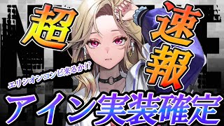 【メガニケ】超速報!!新キャラ「アイン」実装＆コラボと２周年にも注意!!【勝利の女神NIKKE】