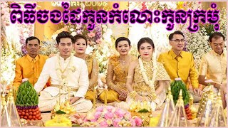 ពិធីចងដៃកូនកំលោះកូនក្រមុំពិតមានសុភមង្គលប្រពៃណាស់|Khmer Wedding 2021 Phnom Penh