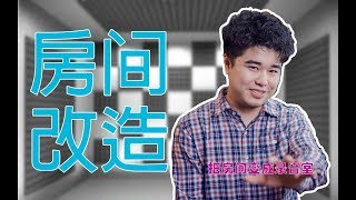 【音频怎么玩】分享几个把房间变成录音室的改造小技巧