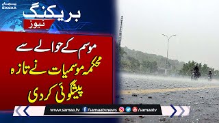Weather Department Big Prediction About Lahore Weather | Samaa News
