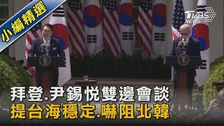 拜登.尹錫悅雙邊會談 提台海穩定.嚇阻北韓｜TVBS新聞 @TVBSNEWS02