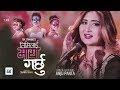 Timilai Maya Garchhu || Anju Panta || New Modern Song 2018