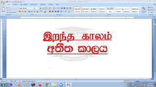 GRADE 11 SINHALA SECOND LANGUAGE GRAMMAR PAST TENSE IRANDAM MOLI SINGALAM OL ATHEETHA KALA   BK VISI