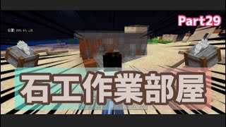 マイクラ実況（シーズン3）Part29石工屋さん作業小屋作ります！統合版マインクラフト【コウクラ2023】