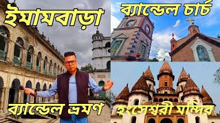 Bandel tour/Bandel church/Hooghly Imambara/Hangseshwari temple/ইমামবাড়া/ ব্যান্ডেল চার্চ