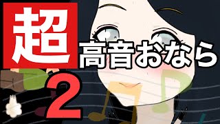 【第七十九発】超高音おなら２【屁 おなら オナラ fart】