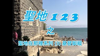 《聖地123》聖地在那裡系列 (3) 基督脚蹤