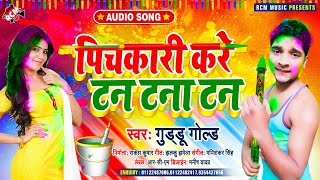 #holi_song_2021 गुड़्डू गोल्ड का इस साल का पहला धमाकेदार होली सांग || पिचकारी करे टन टना टन ||