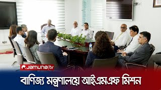 দেশের সার্বিক শুল্ক ব্যবস্থাপনা সম্পর্কে জানতে চায় আইএমএফ | IMF | Commerce Ministry | Jamuna TV