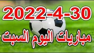 جدول مواعيد مباريات اليوم السبت 30-4-2022 الدوري المصري والانجليزي والاسباني والايطالي والفرنسي
