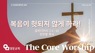 2025년 2월 9일(주일) 주일 4부 예배 {정한별 목사｜갈라디아서 2:1~10}