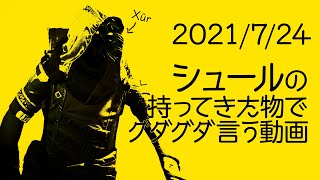 【 Destiny2】シュールさんが持ってきた物でグダグダ言う動画2021年7月24日【土曜シュール】