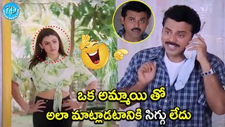 ఒక అమ్మాయి తో అలా మాట్లాడటానికి సిగ్గు లేదు  Venkatesh Artiagerwal Super Fun Scene |@iDreamWarangal