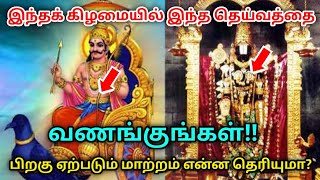 இந்தக் கிழமையில் எந்த தெய்வத்தை வணங்குங்கள்!! பிறகு ஏற்படும் மாற்றம் என்ன தெரியுமா?