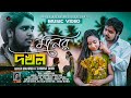 Moner Dokhol ( মনের দখল ) | Ami Tor Pagol | AKASH MAHMUD & TAHMINA TARIN | AKASH DREAM MUSIC | 4K