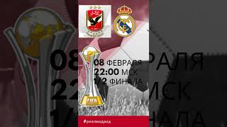 Аль Ахли Аль Ахли VS Реал Мадрид 08 февраля 2023, среда 22:00 МСК. 1/2 финала Стадион Принц.