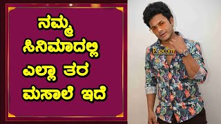 OMINI |   ನಮ್ಮ ಸಿನಿಮಾದಲ್ಲಿ ಎಲ್ಲಾ ತರ ಮಸಾಲೆ ಇದೆ |  Siddu Moolimani | Arjun Ramu | SRI BELLUDI FILMS