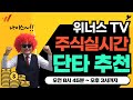 6월 20일 - 위너스TV 주식 실시간 단타 추천 방송 - 오전 8시 45분 ~ 오후3시