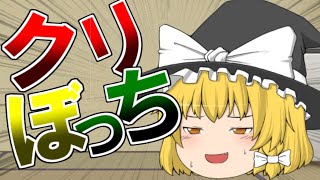 【ゆっくり茶番】魔理沙はクリぼっち