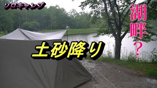 【ソロキャンプ】湖畔と思っていた所で土砂降りキャンプ