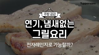 [주방공감 시리즈] 스마트 그릴편