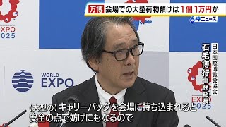 【万博】スーツケース一時預かりは『１個１万円』か　協会「安全の点で相当妨げに」高価格設定で周辺施設に預けるよう促す狙い （2024年12月5日）