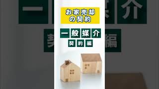 【1分で説明してみた】お家売却の契約！一般媒介契約編