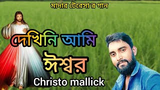 মাদার টেরেসার গান /দেখিনি আমি ঈশ্বর //christo mallick.