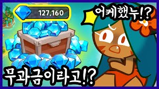 무과금으로💎12만개 모아오신분.. 제대로 극락 보내버렸습니다ㅋㅋㅋ - [ 쿠키런 킹덤 ]