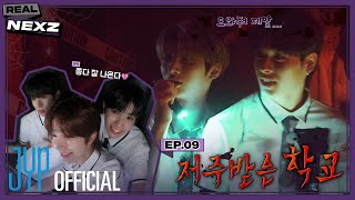 [REAL NEXZ(리얼 넥스지)] EP.09 Cursed School Escape #2