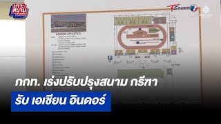 กกท. ปรับปรุงสนามศูนย์กีฬาภาคตะวันออก รับ เอเชียน อินดอร์ฯ | เกาะสนามข่าวเช้า l 16 พ.ย 65 |T Sports7