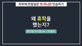 [대기업/하루한질문] 휴학을 한 이유는?