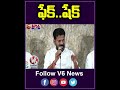 ఫేక్ షేక్ v6 news