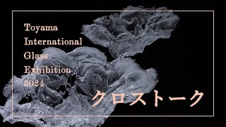 【富山ガラス大賞展２０２４】クロストーク　シゲフジシロさん