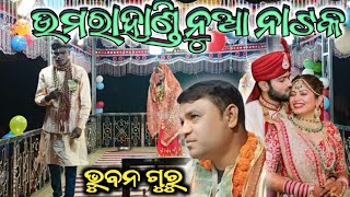 umurahandi new natak bhubanguru ସାଧବା କନିଆ   ବିଦବା ବେସ 🥰 କରାପୁଟିଆ ନାଟକ 🥰8658651352