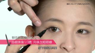 BeautyMaker彩妝教室：Kevin凱文老師【無辜純真大眼秘訣】