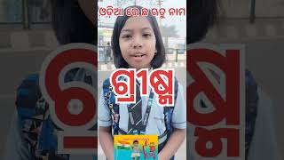 Learn season Name in odia || ଓଡ଼ିଆ ଭାଷାରେ ଋତୁ ର ନାମ ଜାଣିବା