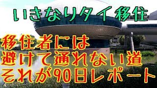 タイに移住したら全員必ず通る道それが90日レポート