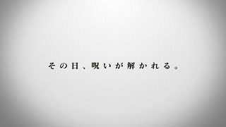 【Trailer】Yogibo presents 超RIZIN.3 / 朝倉未来vs平本蓮