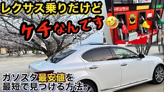 【ガソリン価格】えっ⁉︎隣のガソスタの方が安かった😭←これを無くします！！！