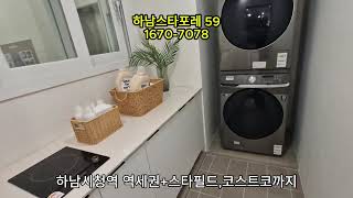 하남아파트 25평 교산신도시 옆 저렴하게 내집마련.