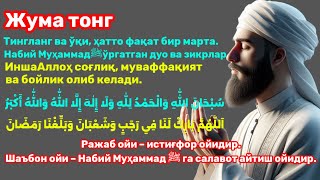 ЖУМА тонгида омад учун дуо. Пайғамбар Муҳаммадﷺ ўқиган, пул доимо сизга келиб туради.