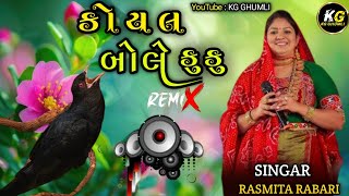 Koyal bole ku ku Rashmita Rabari | કોયલ બોલે કુકુ | @KGGHUMLI1