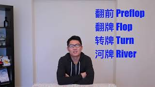 新手德州扑克教学 | 扑克术语中英对照