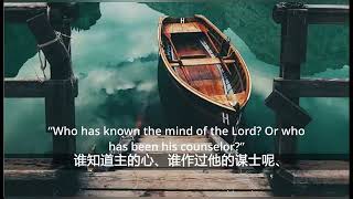 以马内利6月5日圣经金句朗读(中英文字幕）